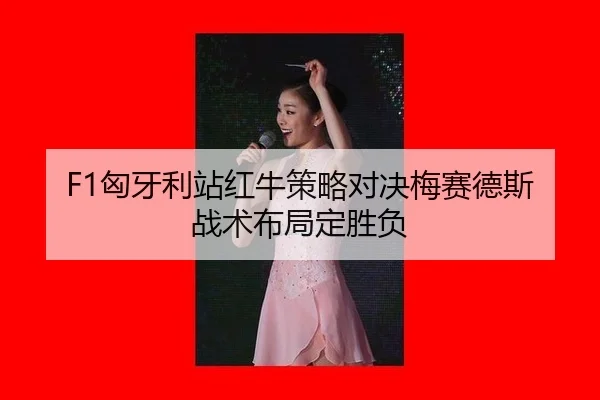 xiong-ya-li-zhan-hong-niu-ce-lve-dui-jue-mei-sai-de-si-zhan-shu-bu-ju-ding-sheng-fu-3-427.jpg