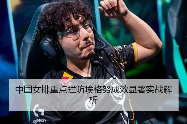 zhong-guo-nv-pai-zhong-dian-lan-fang-ai-ge-nu-cheng-xiao-xian-zhu-shi-zhan-jie-xi-2-435.jpg