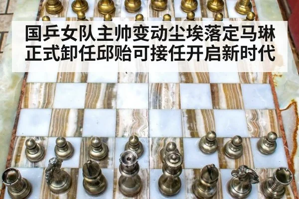 国乒女队主帅变动尘埃落定马琳正式卸任邱贻可接任开启新时代