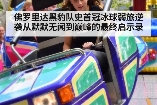 佛罗里达黑豹队史首冠冰球弱旅逆袭从默默无闻到巅峰的最终启示录