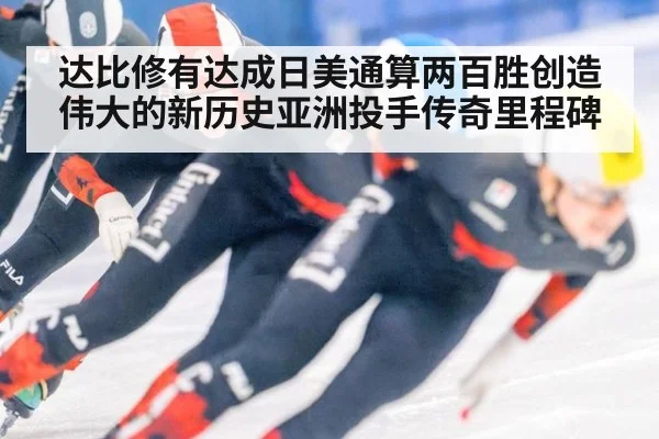 达比修有达成日美通算两百胜创造伟大的新历史亚洲投手传奇里程碑