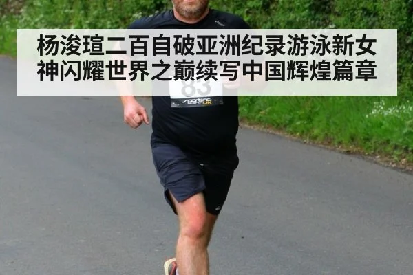 杨浚瑄二百自破亚洲纪录游泳新女神闪耀世界之巅续写中国辉煌篇章