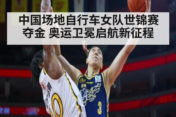 中国场地自行车女队世锦赛夺金 奥运卫冕启航新征程