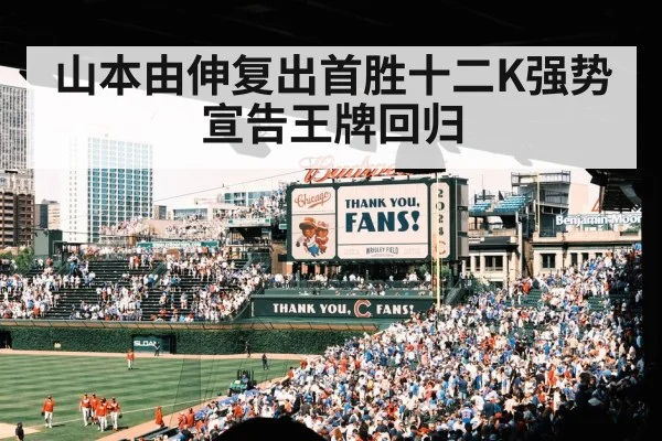 山本由伸复出首胜十二K强势宣告王牌回归