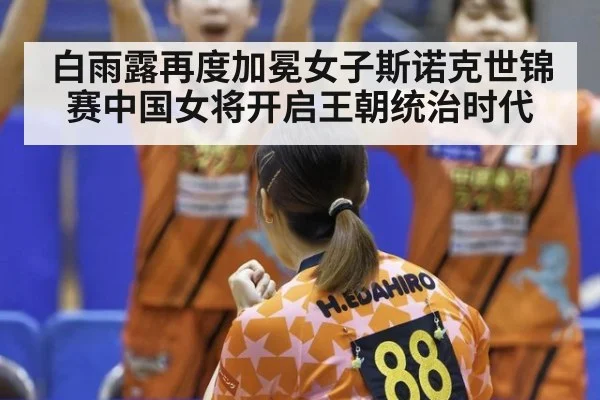 白雨露再度加冕女子斯诺克世锦赛中国女将开启王朝统治时代