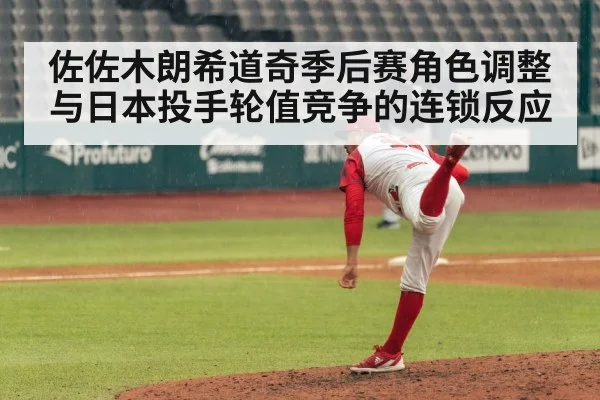 佐佐木朗希道奇季后赛角色调整与日本投手轮值竞争的连锁反应