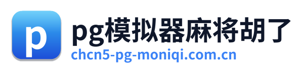 pg模拟器麻将胡了